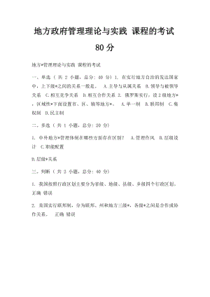 地方政府管理理论与实践 课程的考试80分.docx