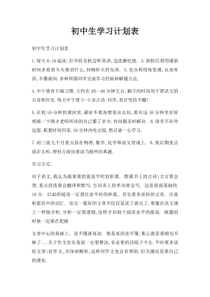 初中生学习计划表(1).docx