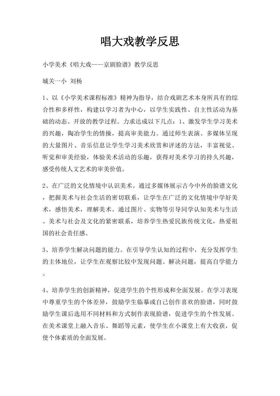 唱大戏教学反思.docx_第1页