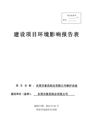 环境影响评价报告公示：东莞市泰昌纸业锅炉改造环评报告.doc