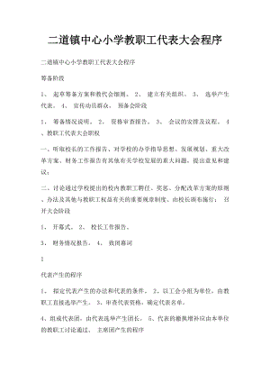 二道镇中心小学教职工代表大会程序.docx