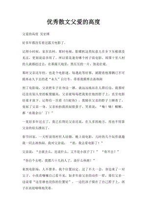 优秀散文父爱的高度.docx