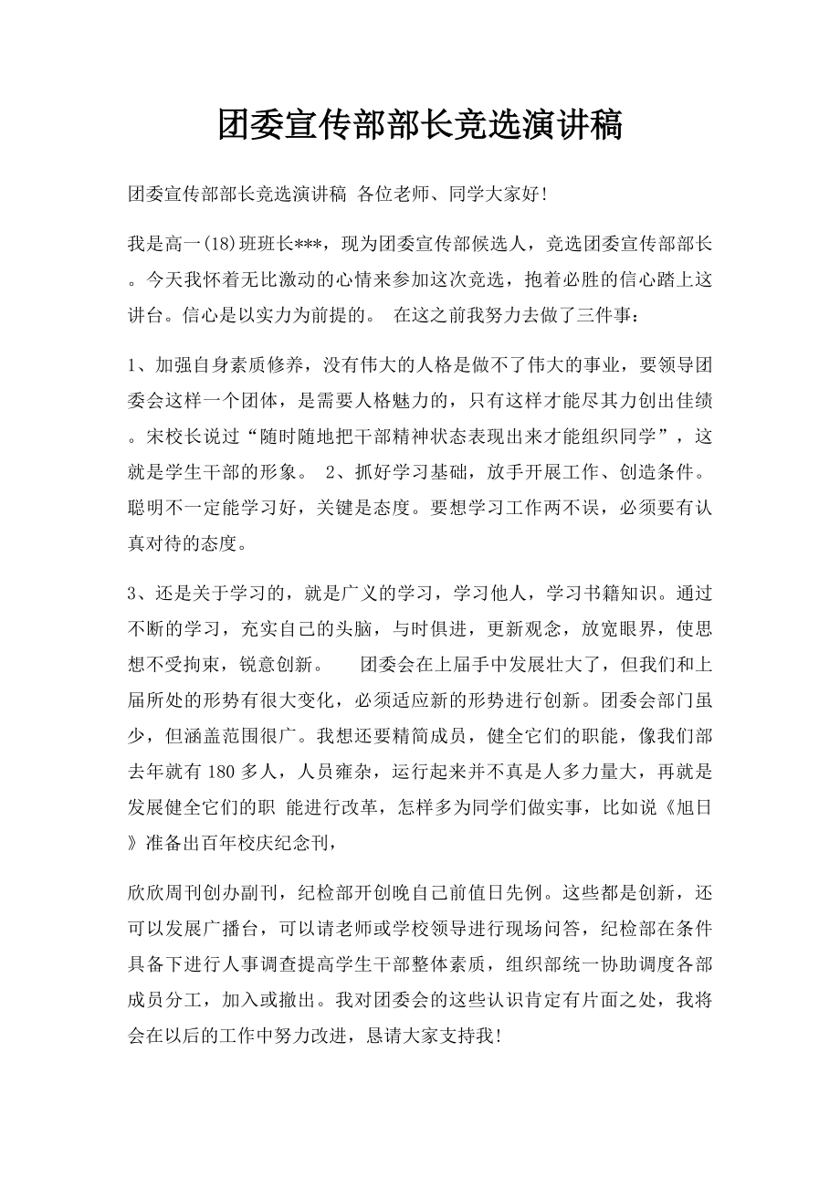 团委宣传部部长竞选演讲稿.docx_第1页