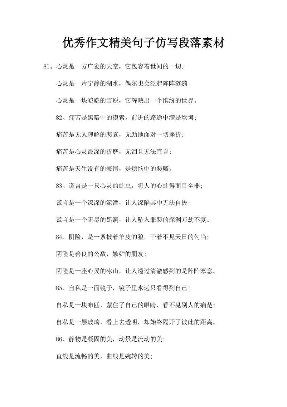 优秀作文精美句子仿写段落素材(2).docx_第1页