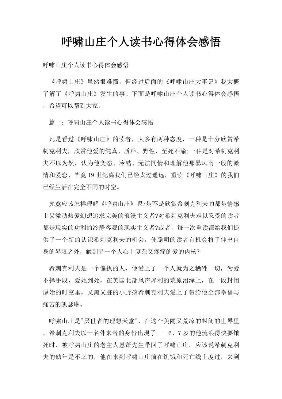 呼啸山庄个人读书心得体会感悟.docx_第1页