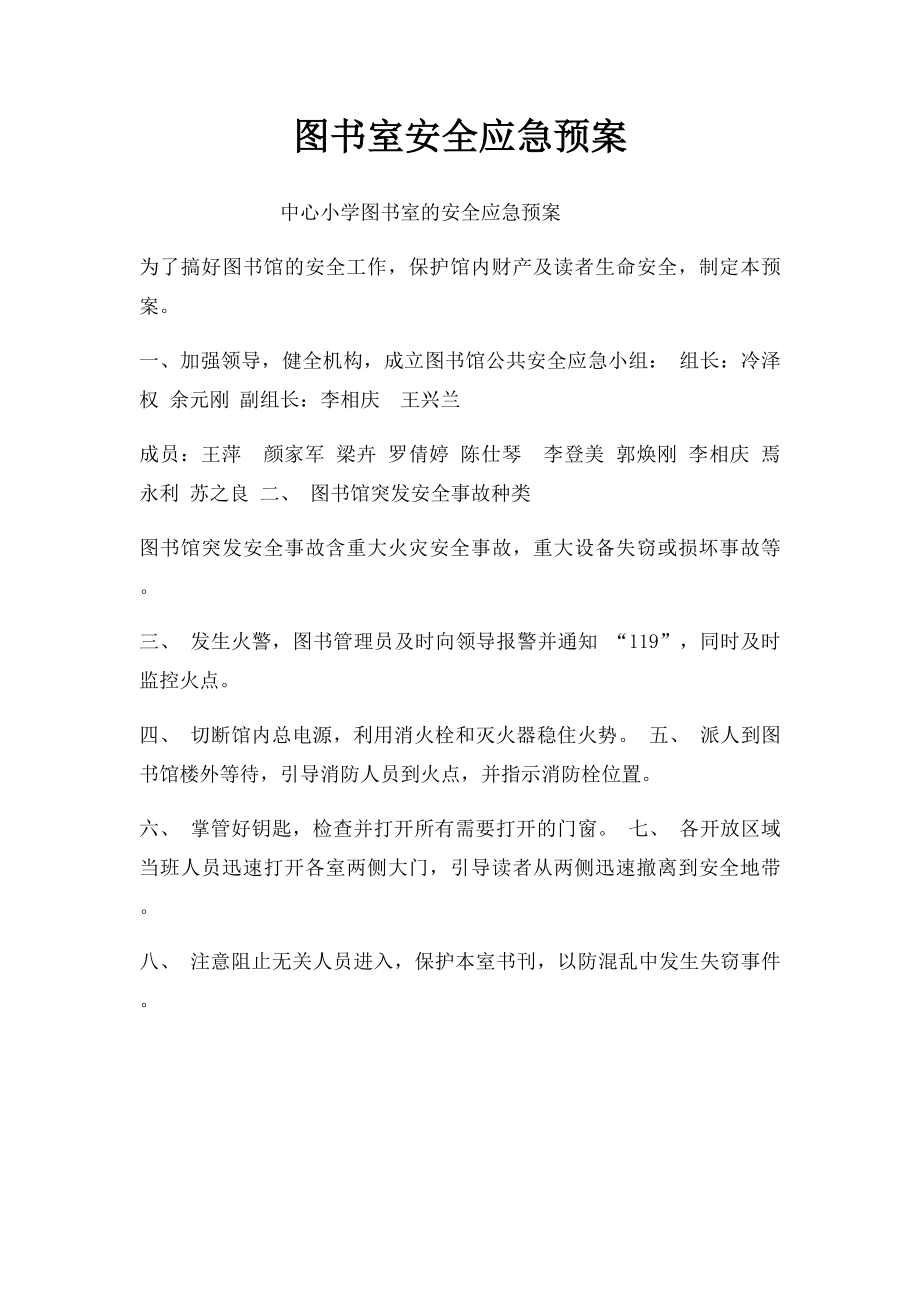 图书室安全应急预案.docx_第1页