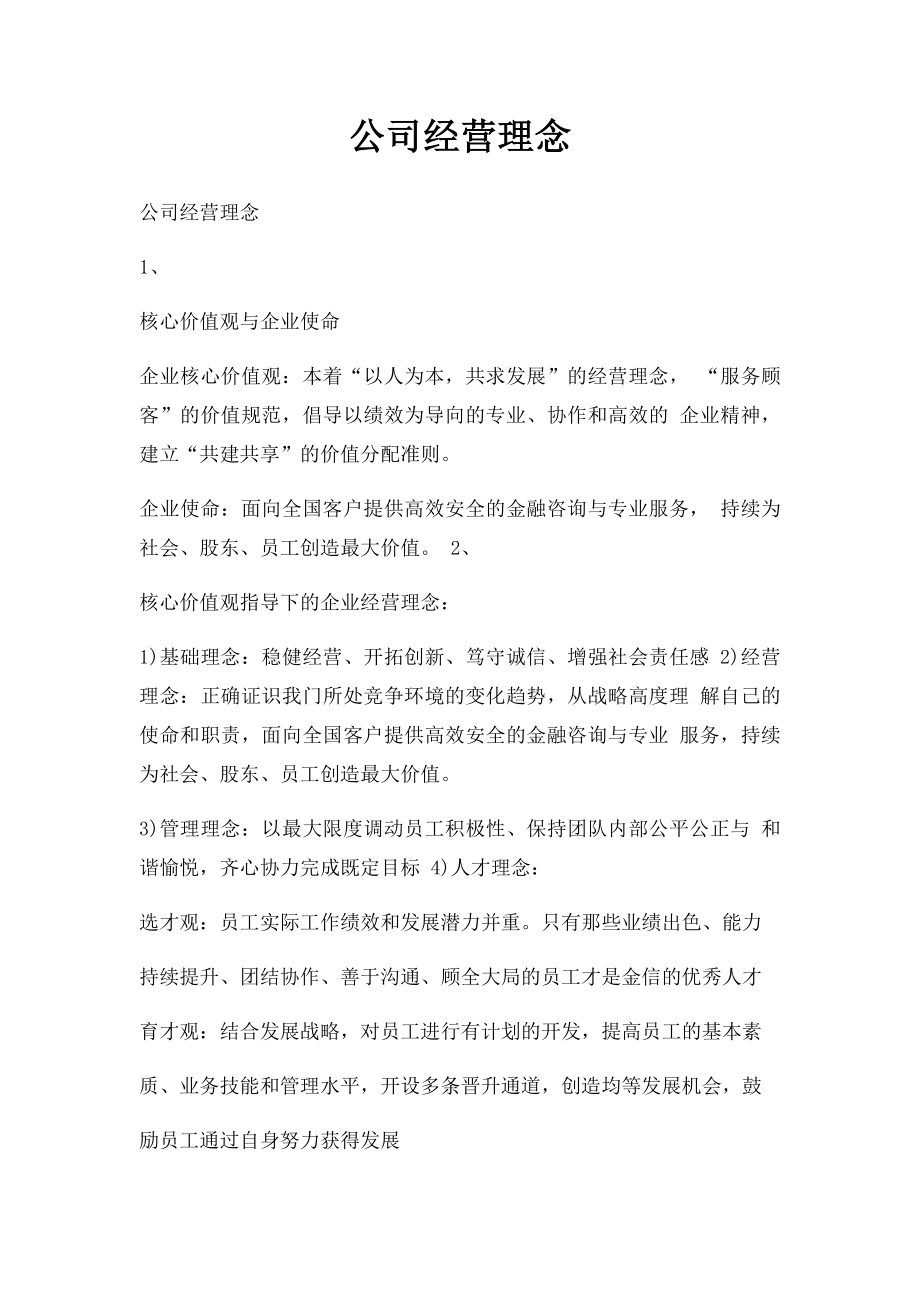 公司经营理念.docx_第1页