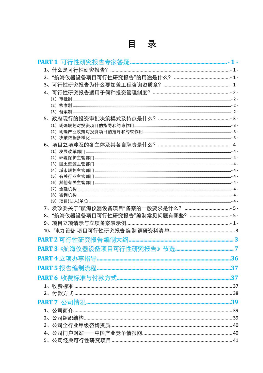 航海仪器设备项目可行性报告(发改委评审通过案例范文)专家免费咨询.doc_第2页