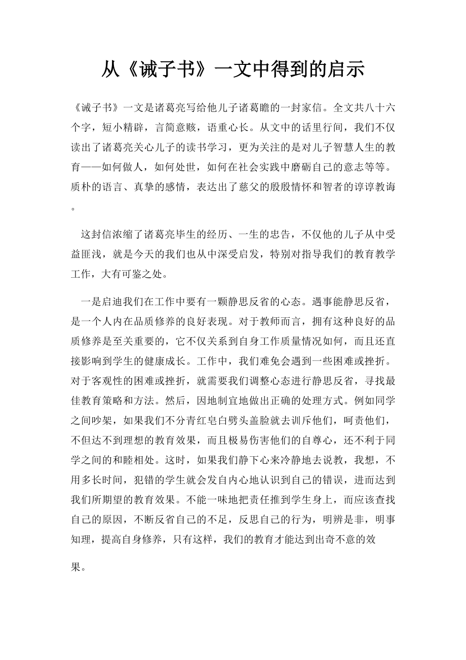 从《诫子书》一文中得到的启示.docx_第1页