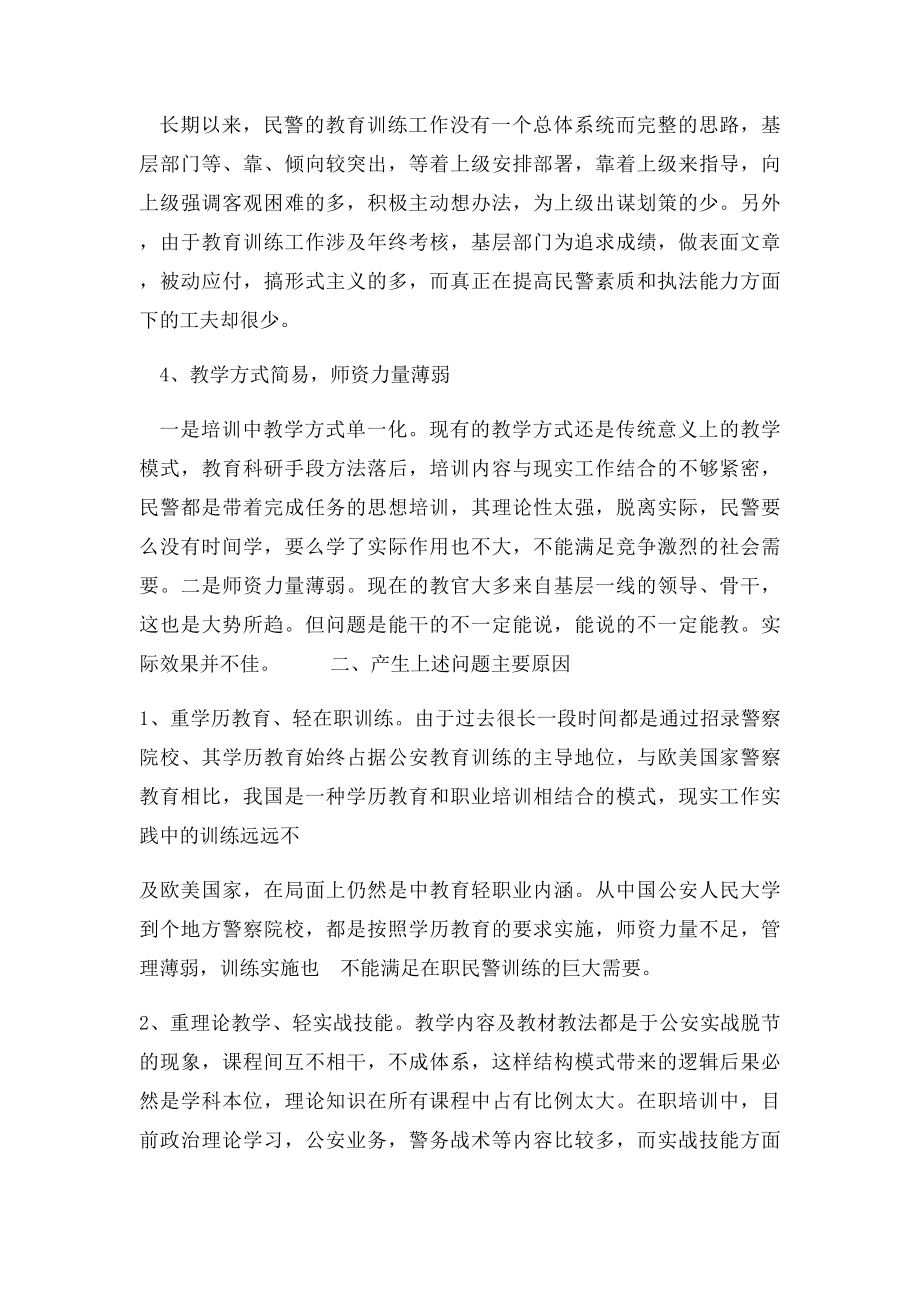 公安教育训练工作的分析和思考.docx_第2页