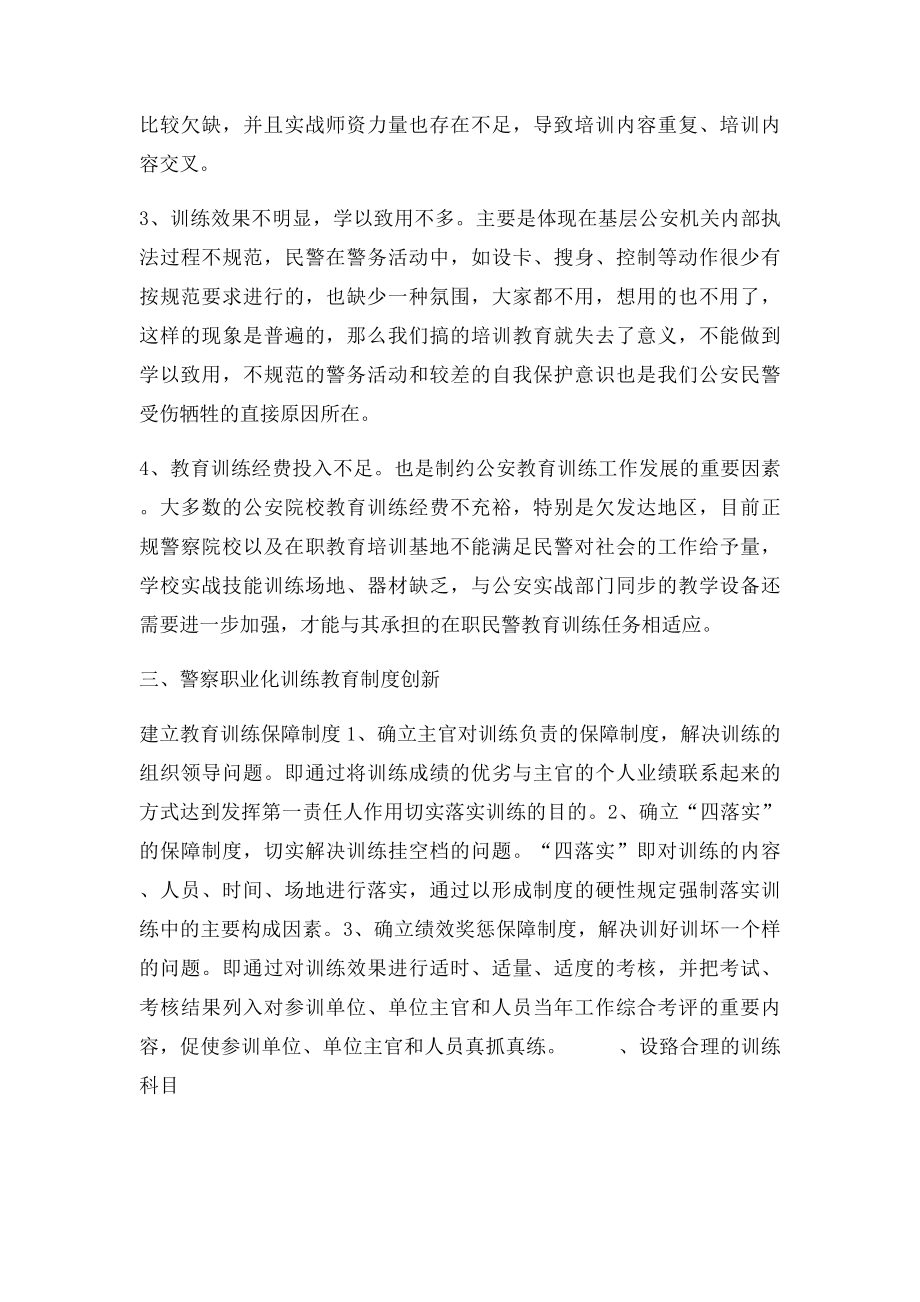 公安教育训练工作的分析和思考.docx_第3页