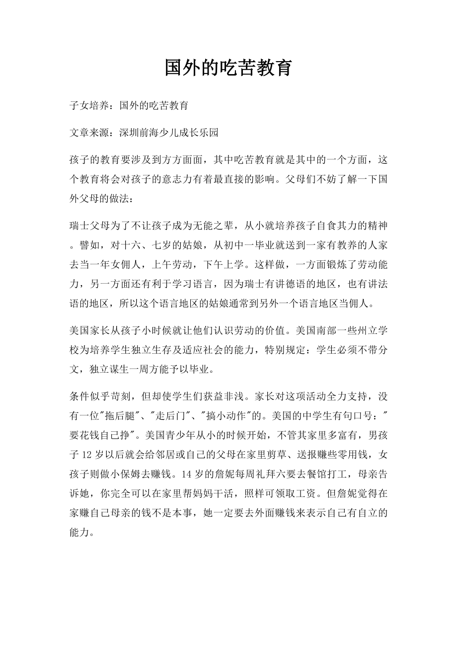 国外的吃苦教育.docx_第1页