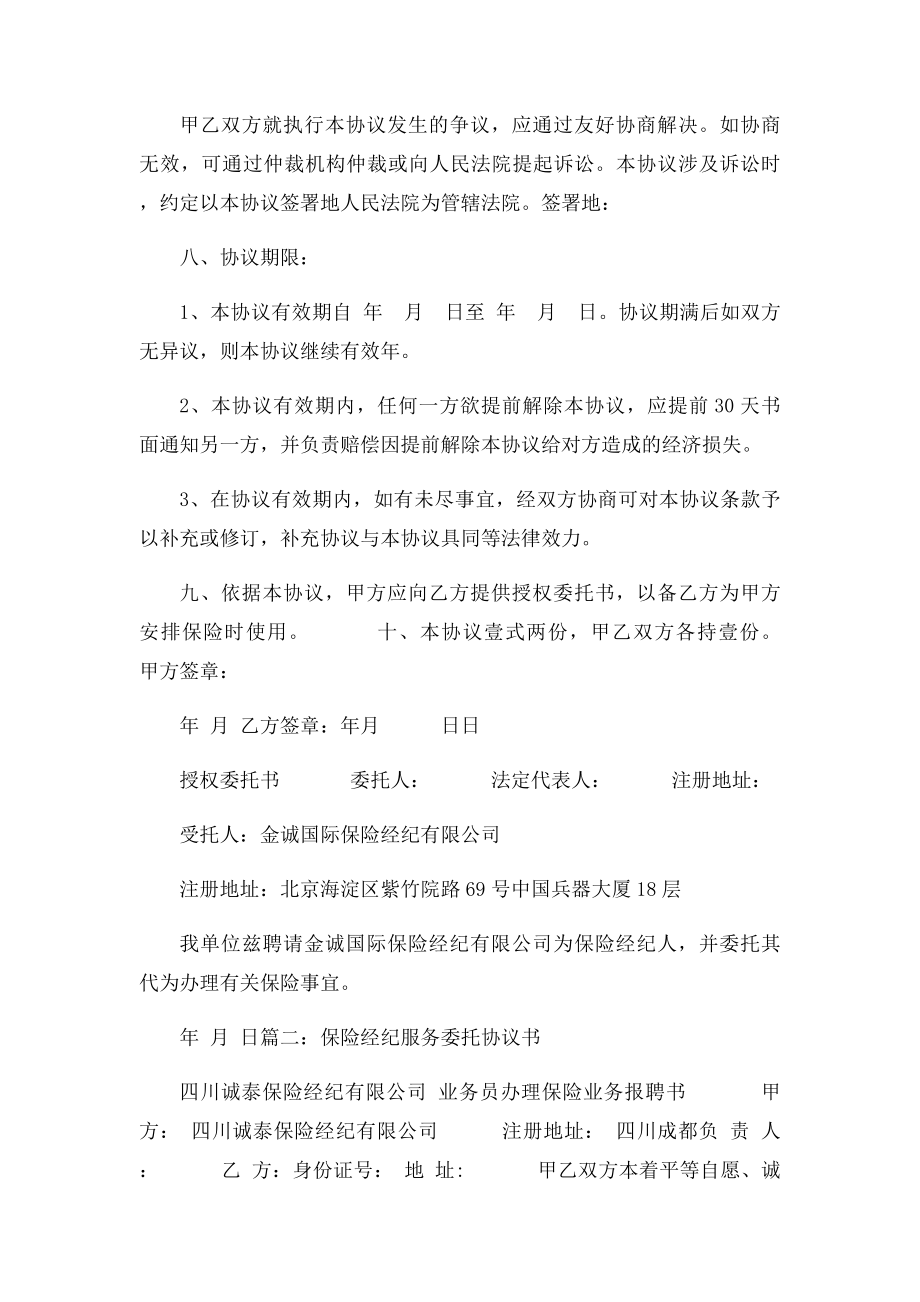 保险经纪服务委托协议书范文.docx_第3页