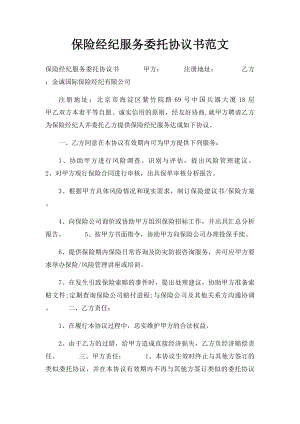 保险经纪服务委托协议书范文.docx