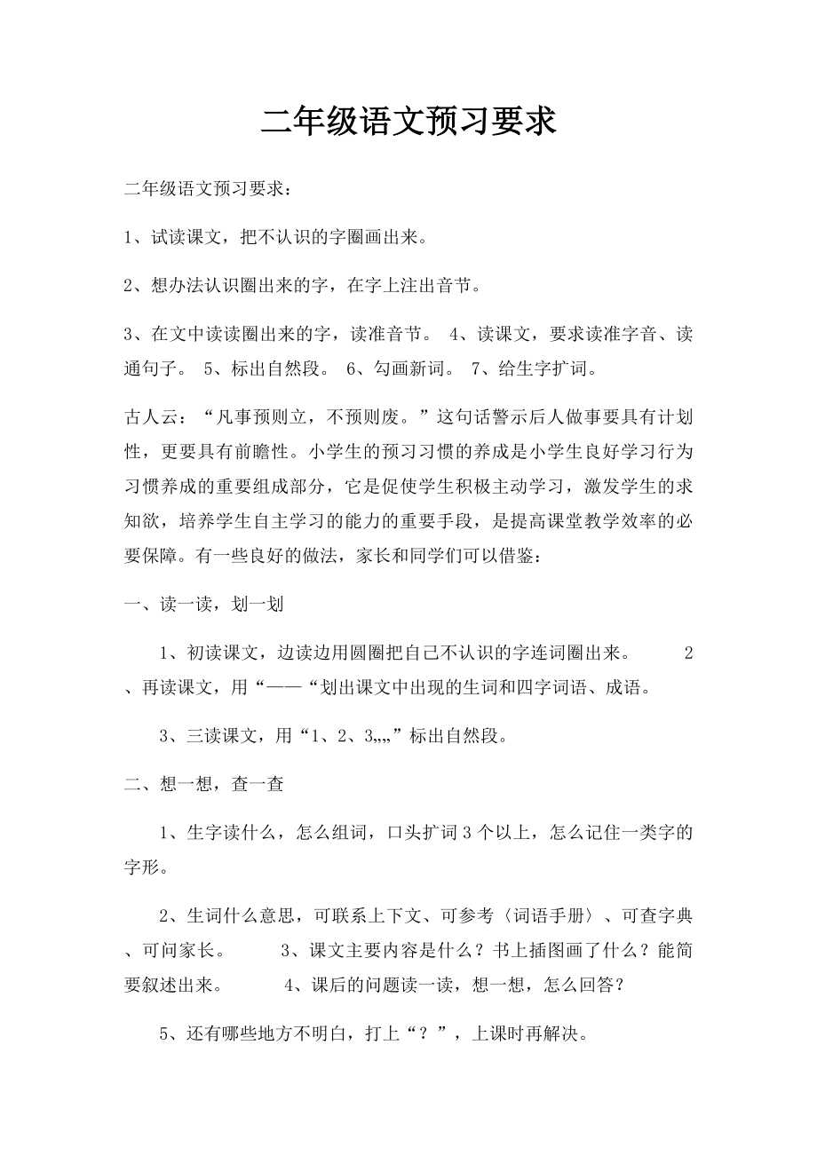 二年级语文预习要求.docx_第1页