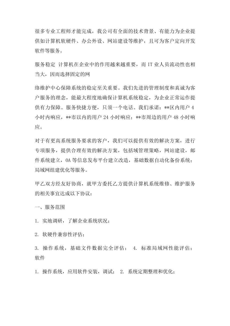 企业办公设备维护方案.docx_第2页