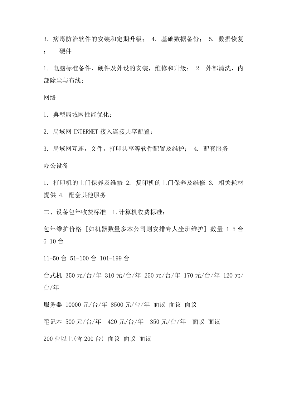 企业办公设备维护方案.docx_第3页