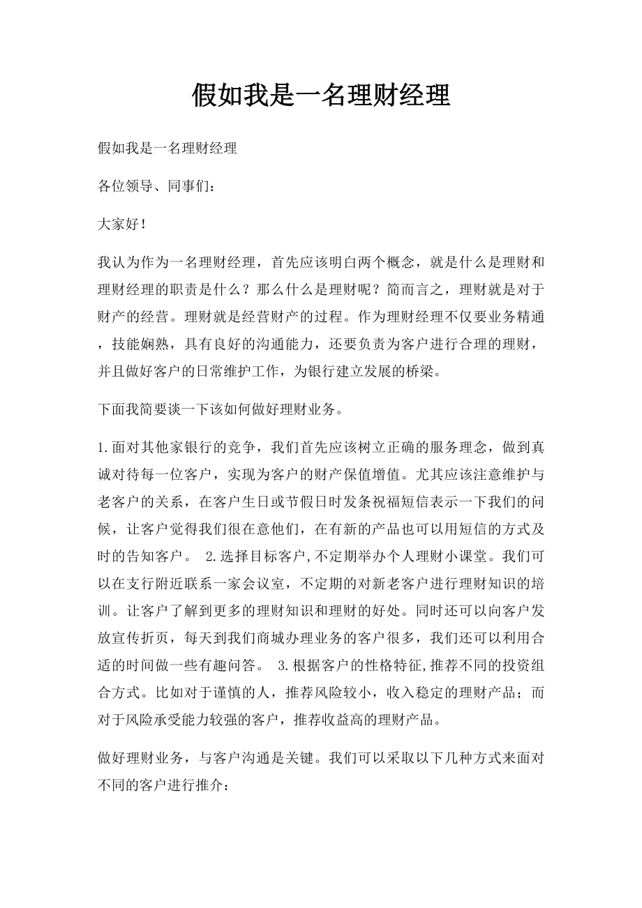 假如我是一名理财经理.docx_第1页