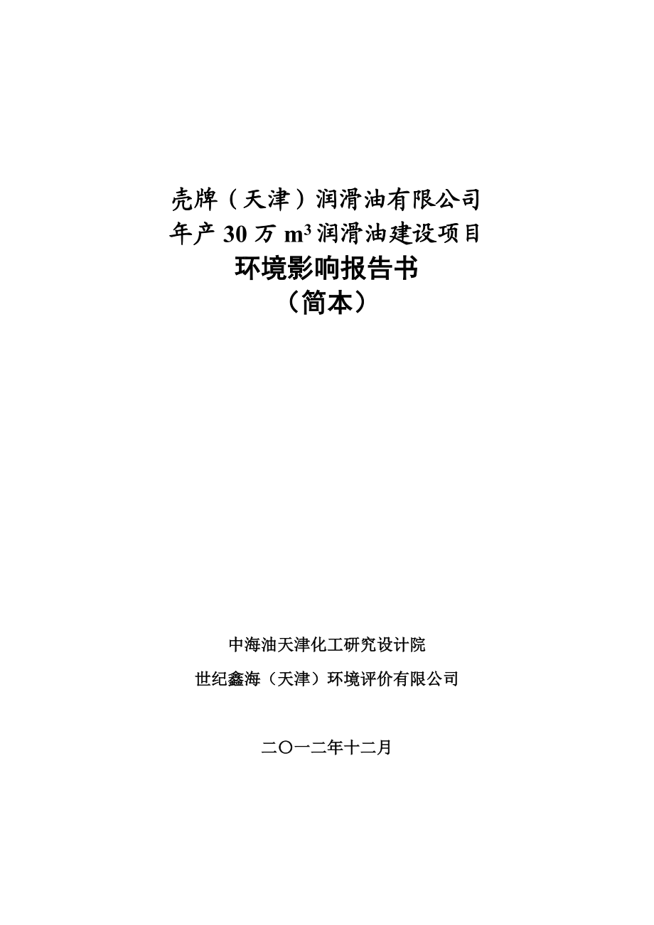 天津壳牌产30万m3润滑油建设项目环境影响报告书简本.doc_第1页