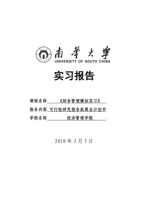 野生蓝莓浓缩果汁暨饮料可行性分析报告实习报告.doc