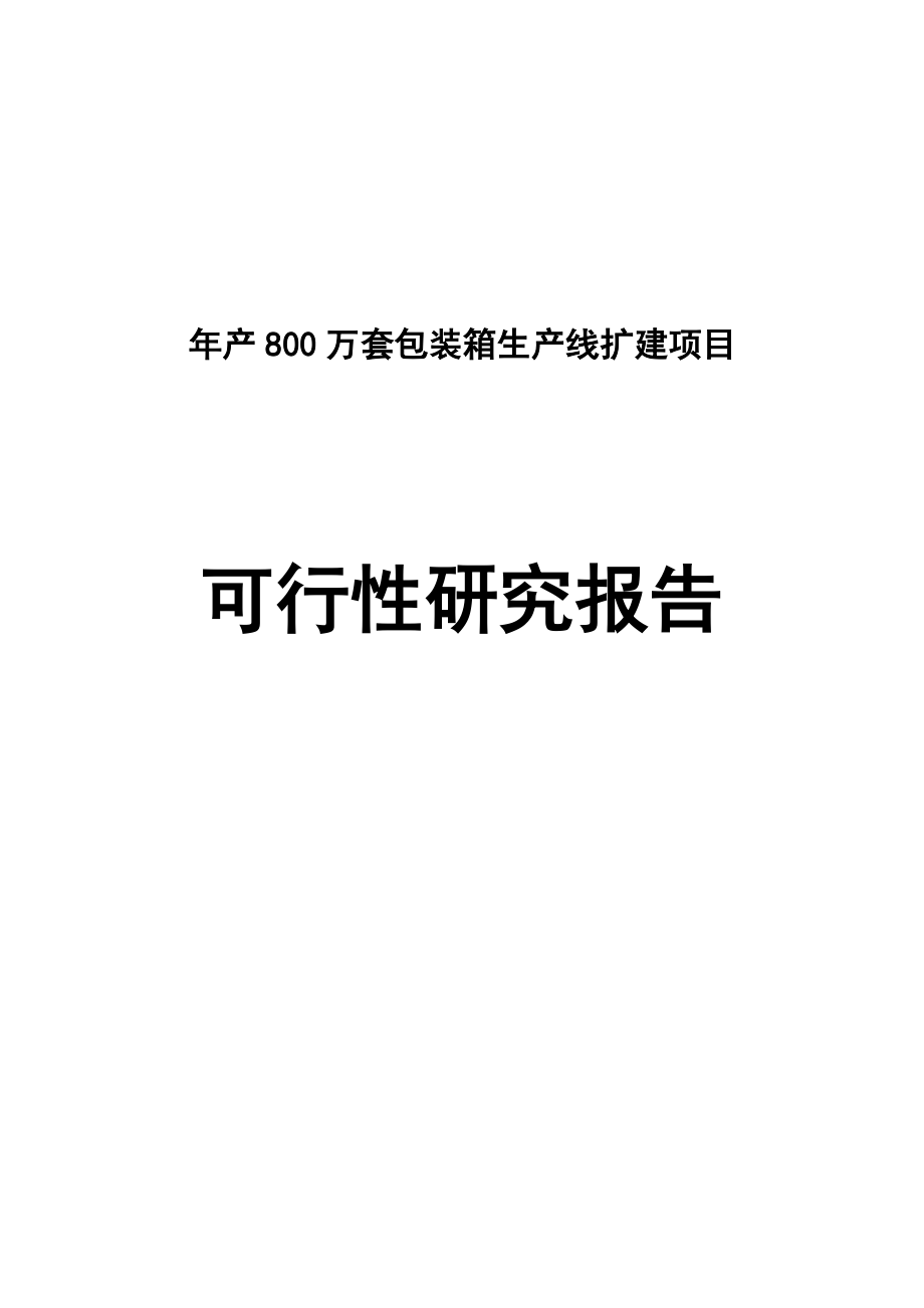 产800万套包装箱生产线扩建项目可行性研究分析报告.doc_第1页