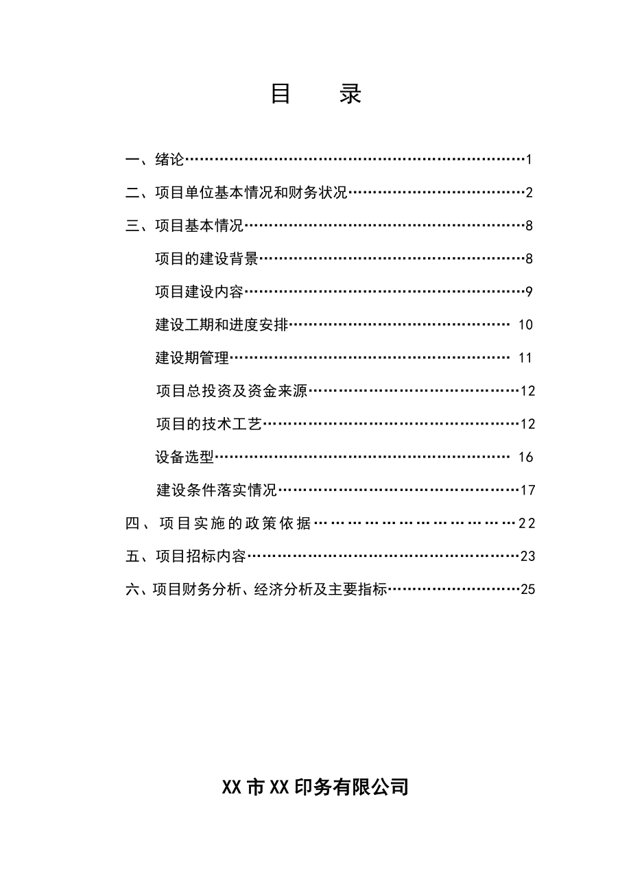 产800万套包装箱生产线扩建项目可行性研究分析报告.doc_第2页