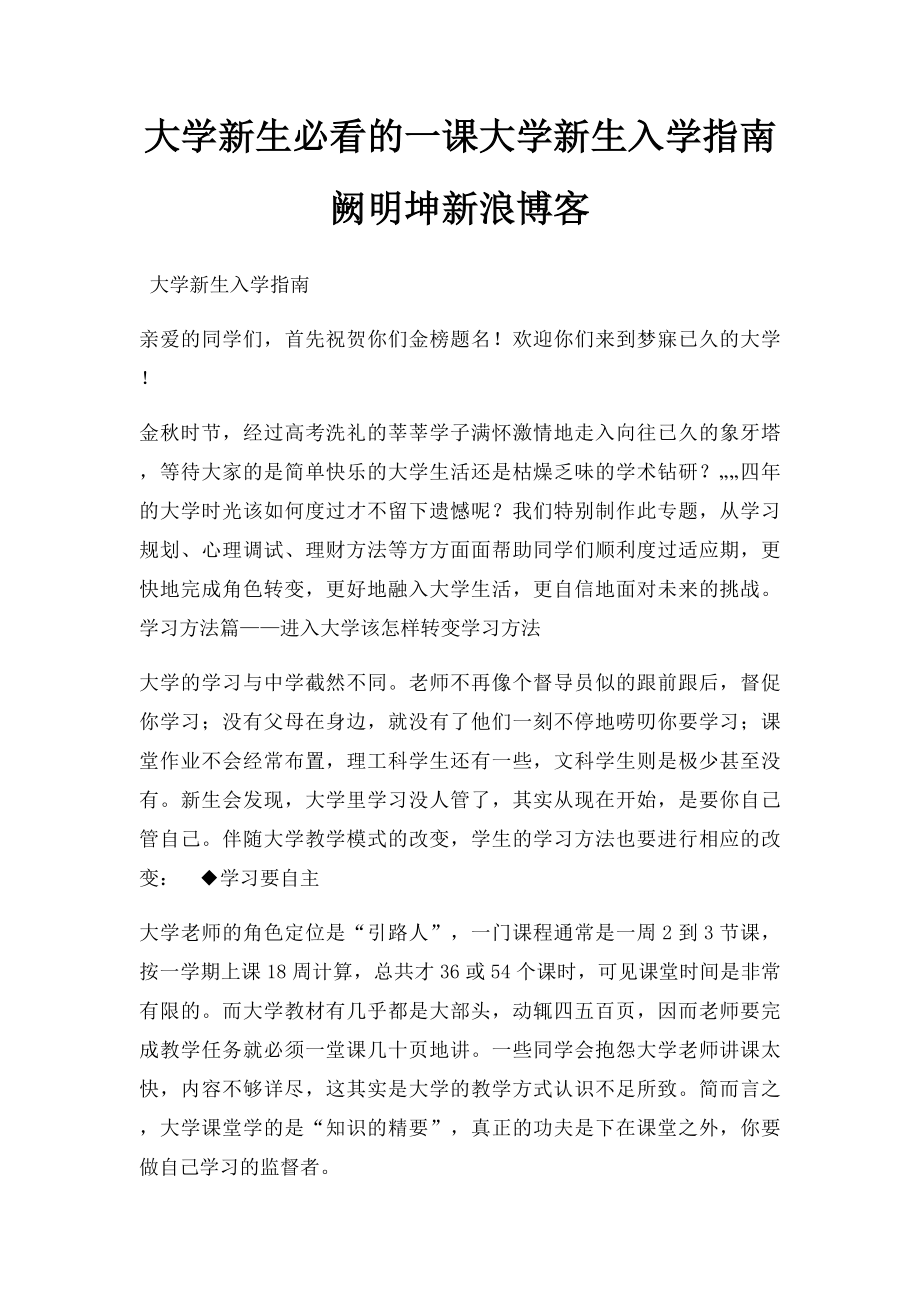 大学新生必看的一课大学新生入学指南阙明坤新浪博客.docx_第1页