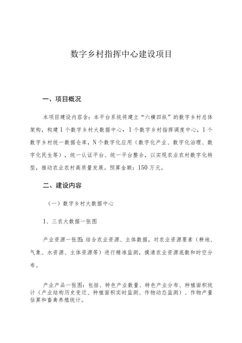 数字乡村指挥中心建设项目.docx_第1页