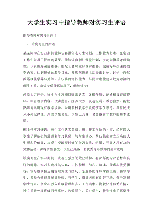 大学生实习中指导教师对实习生评语(1).docx