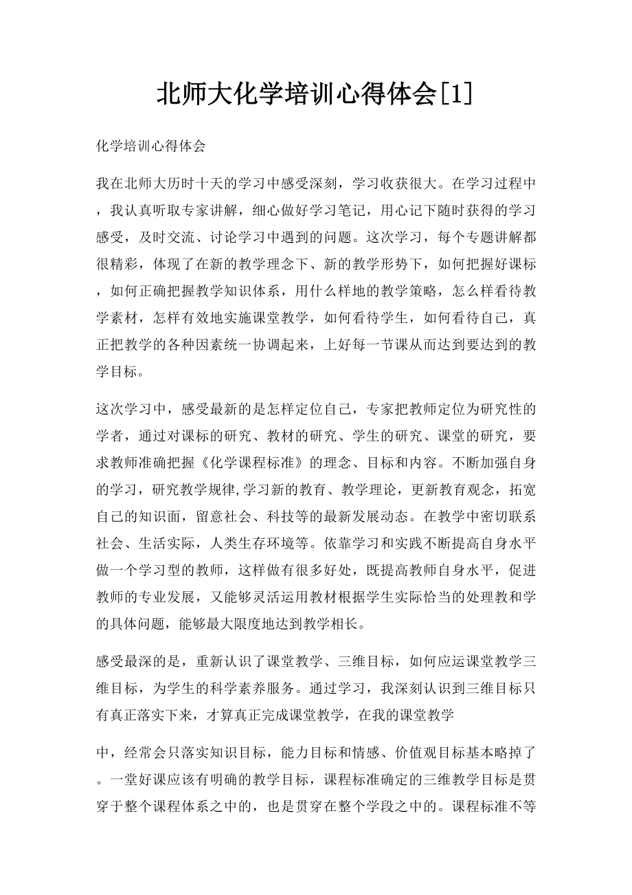 北师大化学培训心得体会[1].docx_第1页