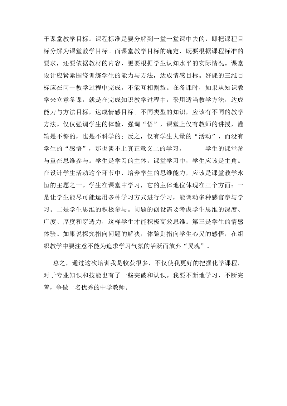 北师大化学培训心得体会[1].docx_第2页