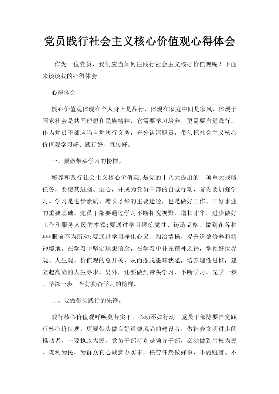 党员践行社会主义核心价值观心得体会.docx_第1页