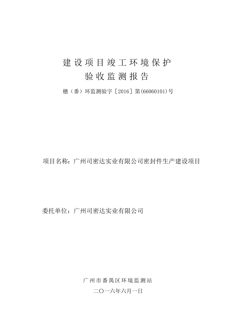 广州司密达实业有限公司密封件生产建设项目建设项目竣工环境保护验收.doc_第1页