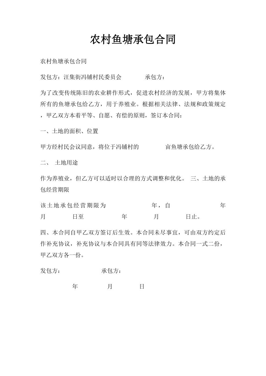 农村鱼塘承包合同.docx_第1页