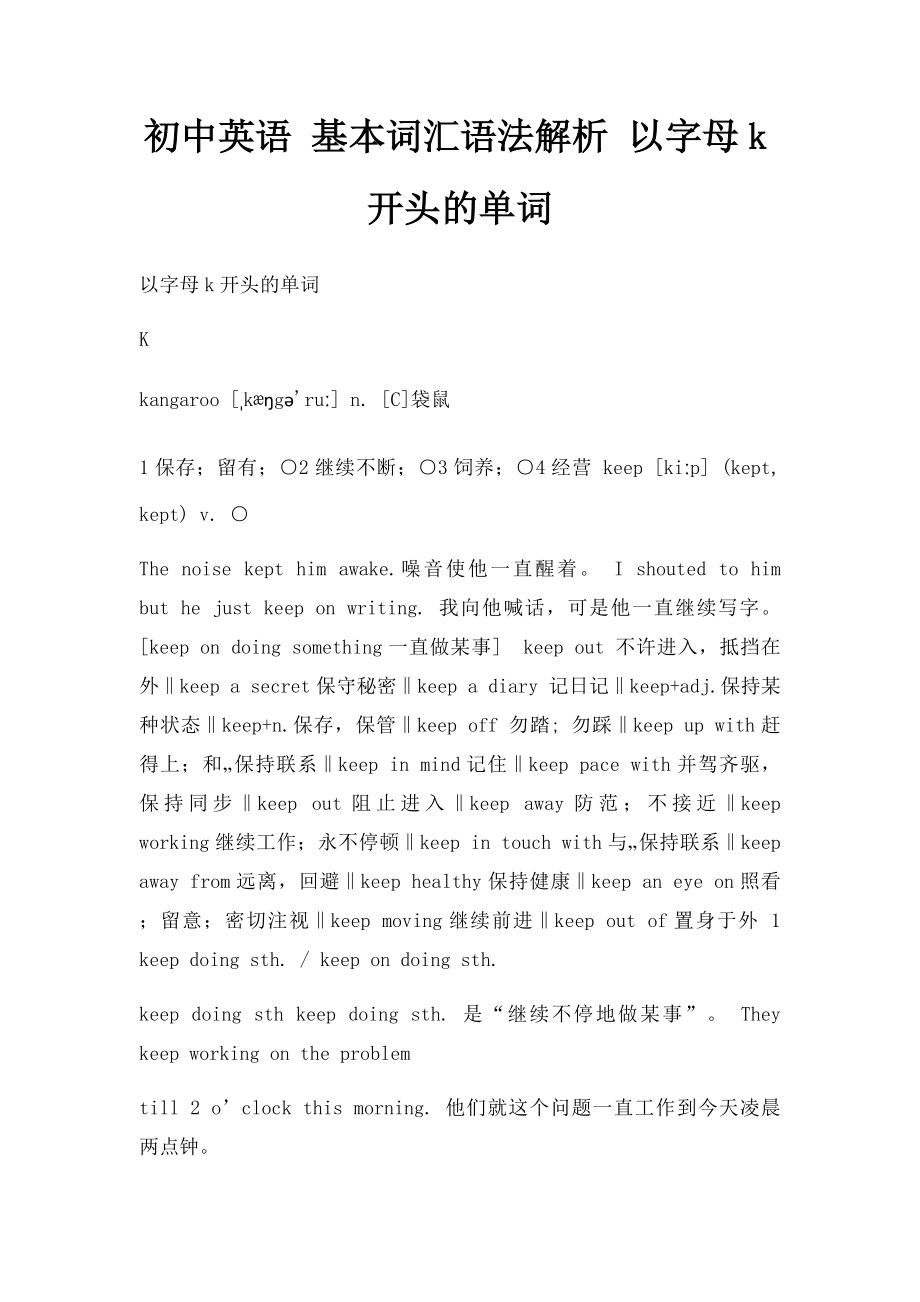 初中英语 基本词汇语法解析 以字母k开头的单词.docx_第1页