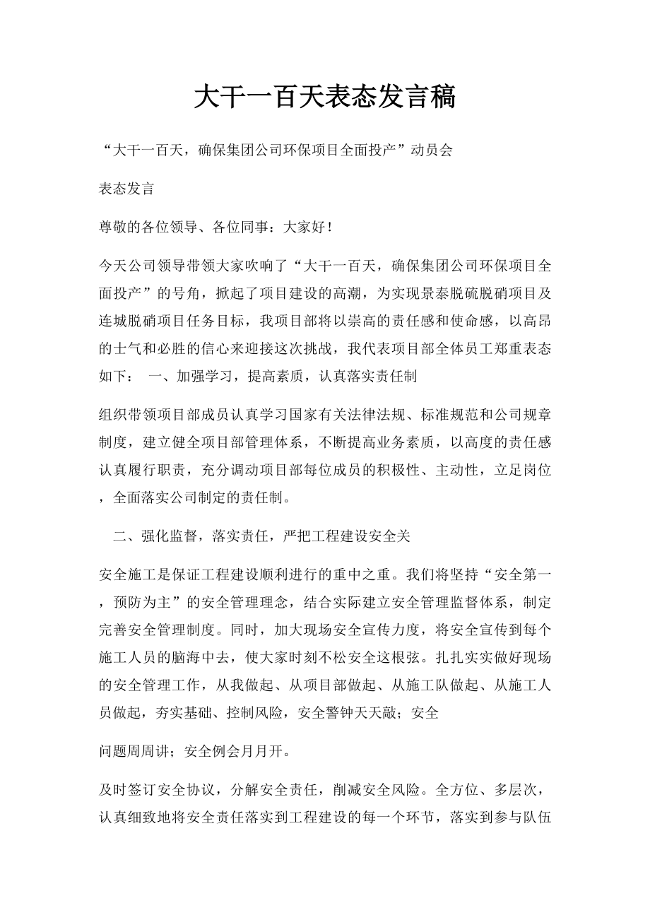 大干一百天表态发言稿.docx_第1页