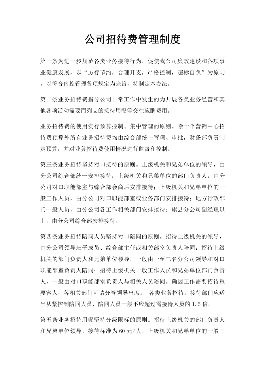 公司招待费管理制度.docx_第1页