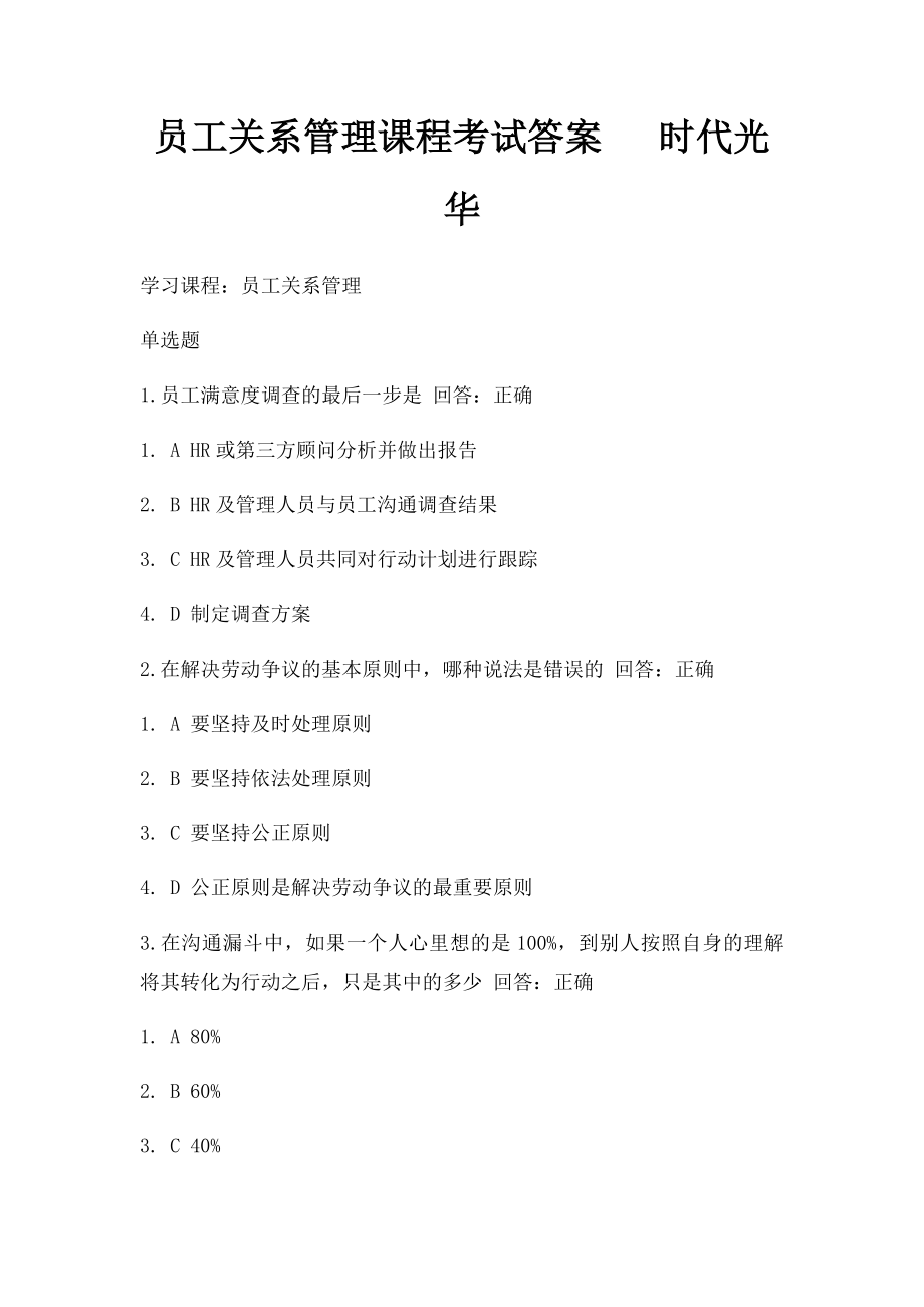 员工关系管理课程考试答案 时代光华.docx_第1页