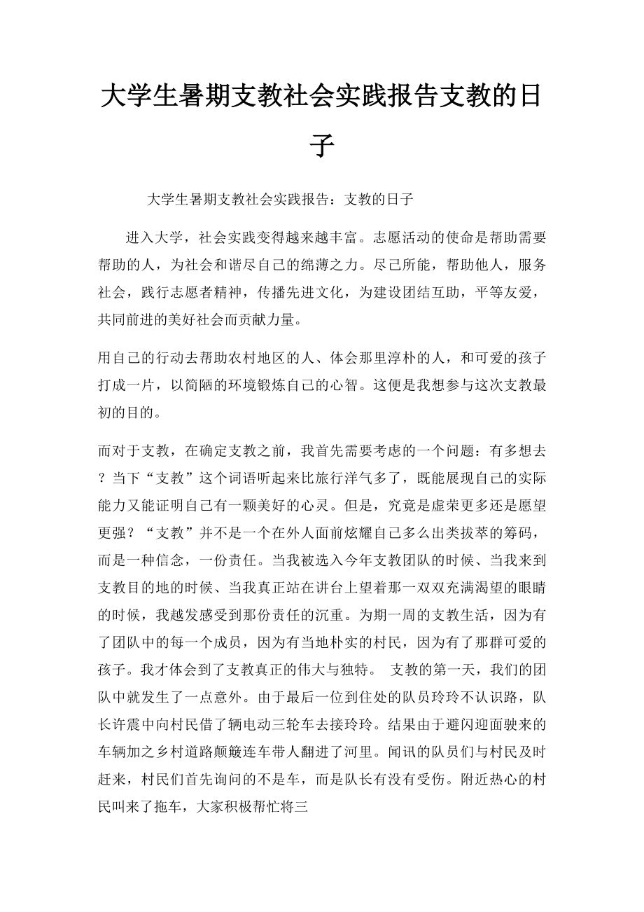 大学生暑期支教社会实践报告支教的日子.docx_第1页