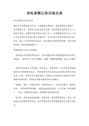 多吃香蕉让你百病全消.docx