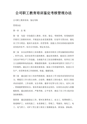 公司职工教育培训鉴定考核管理办法.docx