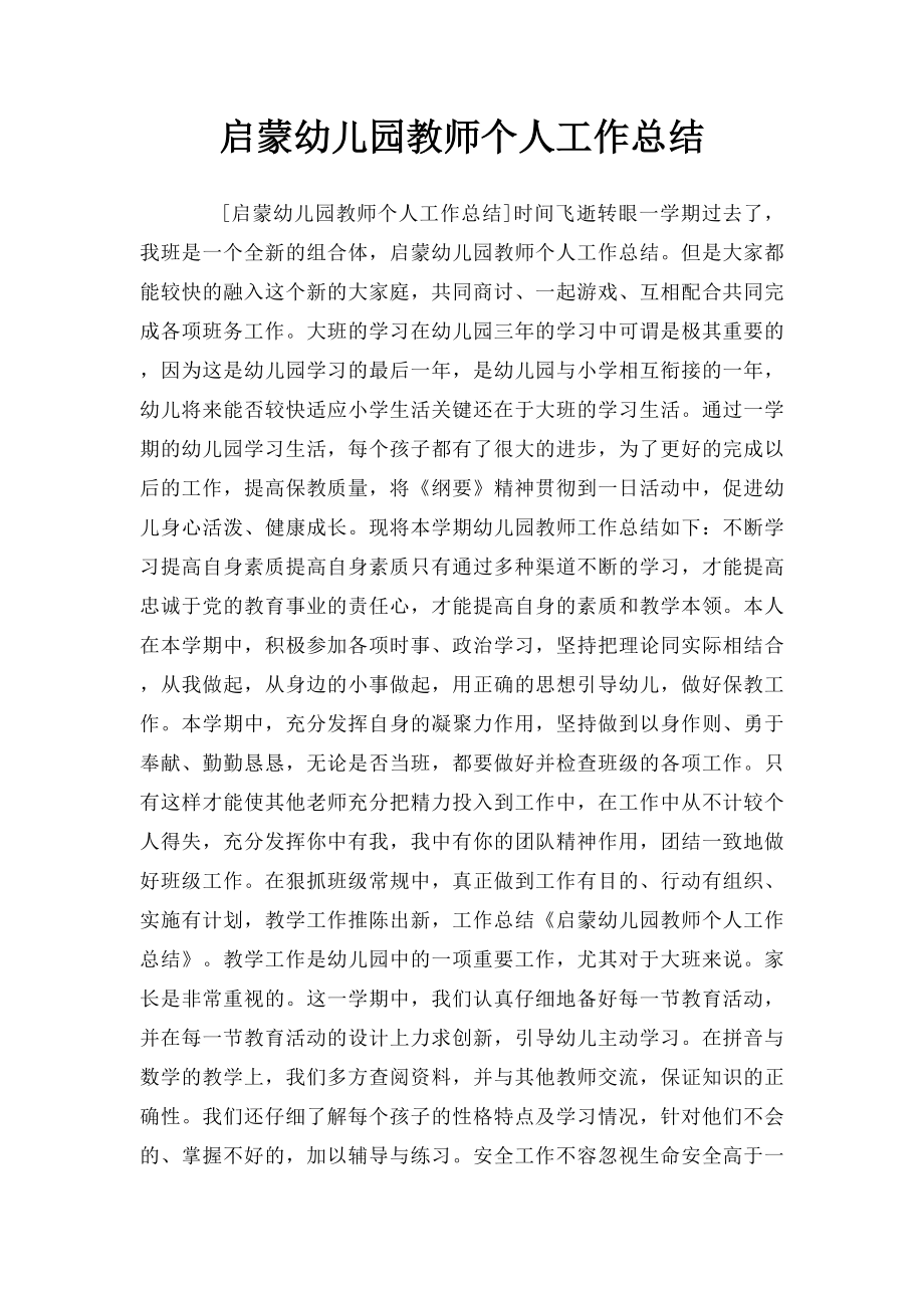 启蒙幼儿园教师个人工作总结.docx_第1页