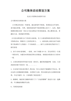 公司集体活动策划方案.docx