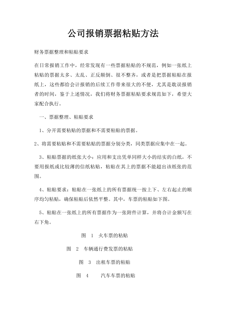 公司报销票据粘贴方法.docx_第1页