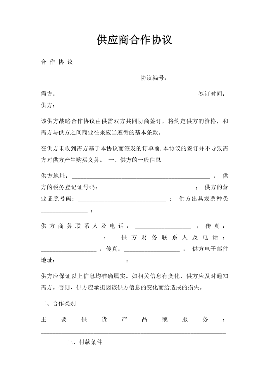 供应商合作协议.docx_第1页