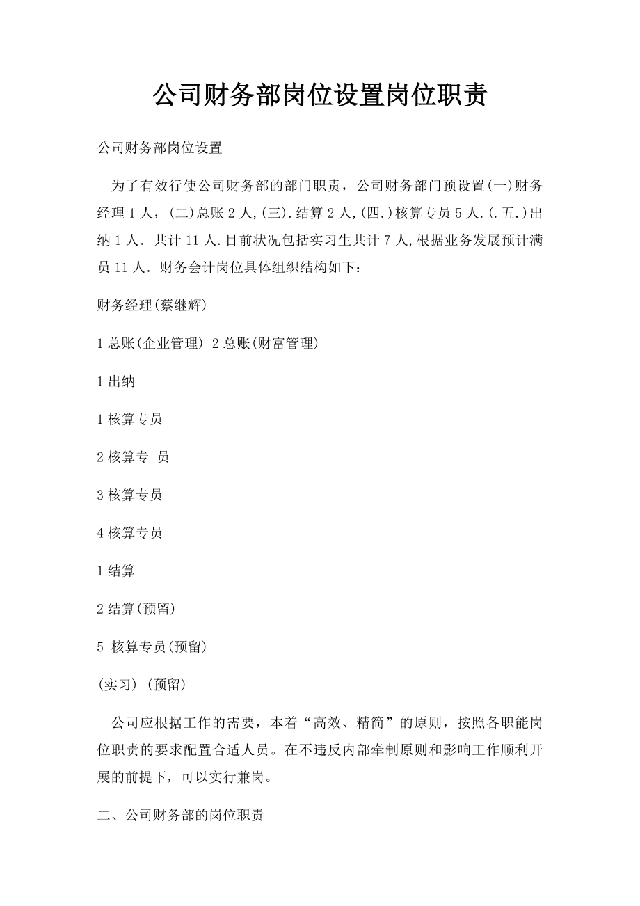 公司财务部岗位设置岗位职责.docx_第1页