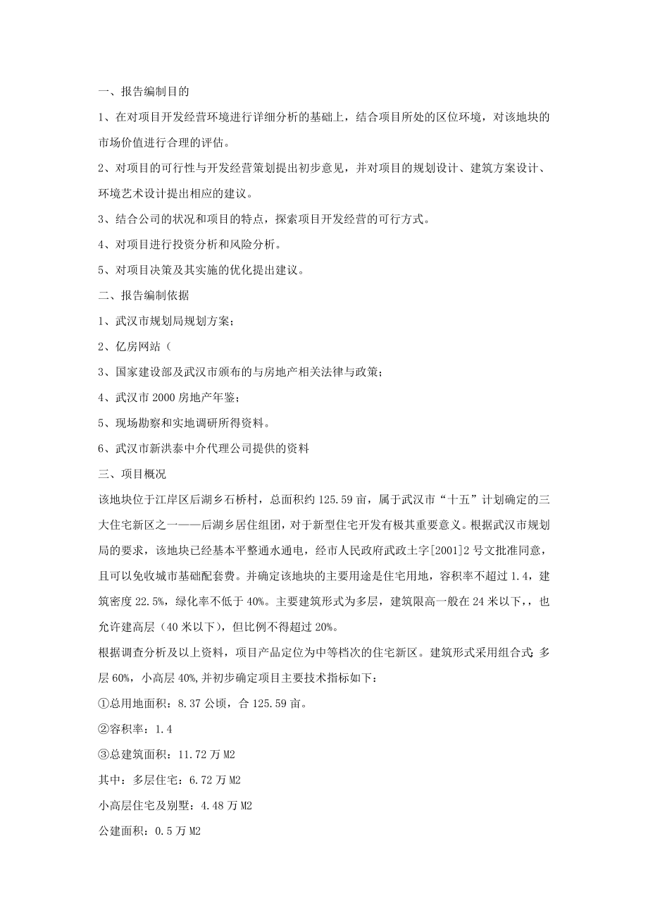 武汉市某房地产项目可行性研究报告.doc_第3页
