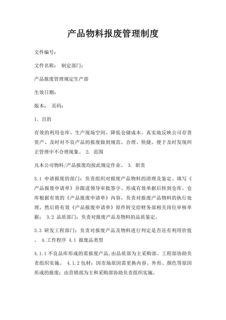 产品物料报废管理制度.docx_第1页