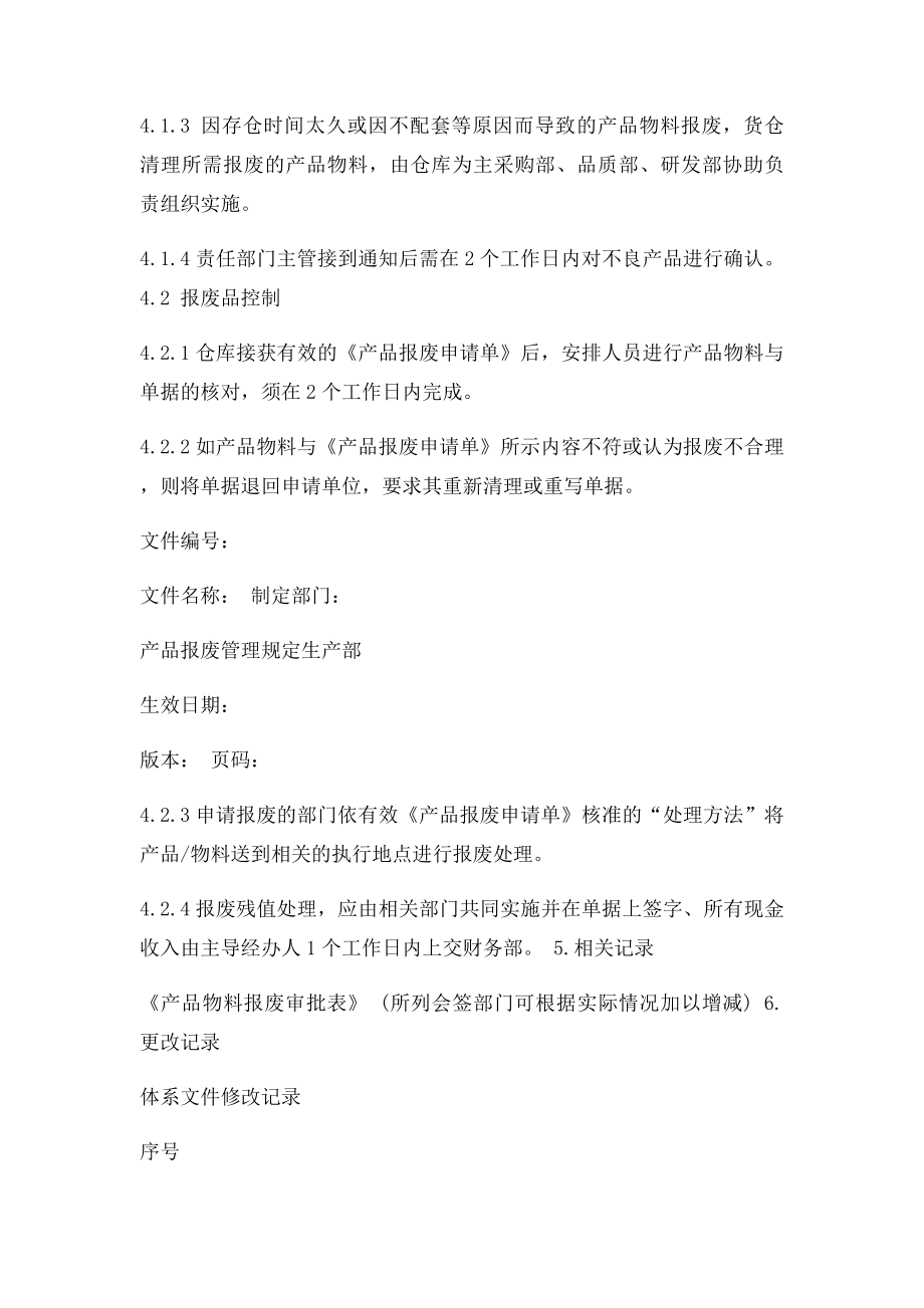 产品物料报废管理制度.docx_第2页