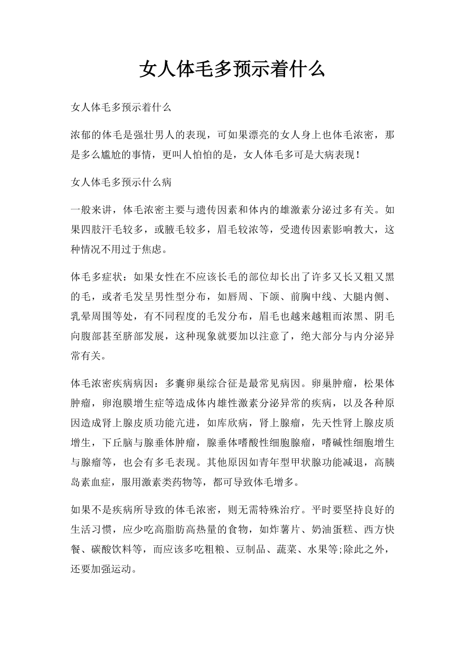 女人体毛多预示着什么.docx_第1页